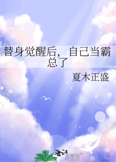 替身觉醒后，自己当霸总了