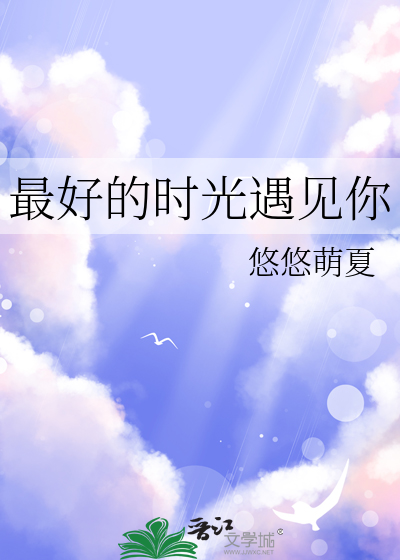 最好的时光遇见你