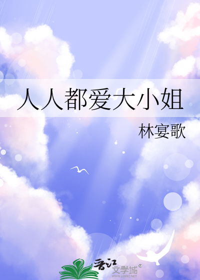人人都爱大小姐