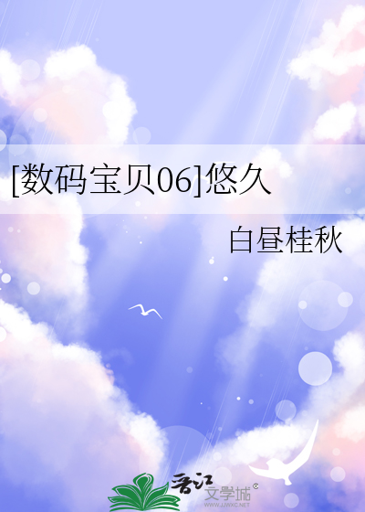 [数码宝贝06]悠久