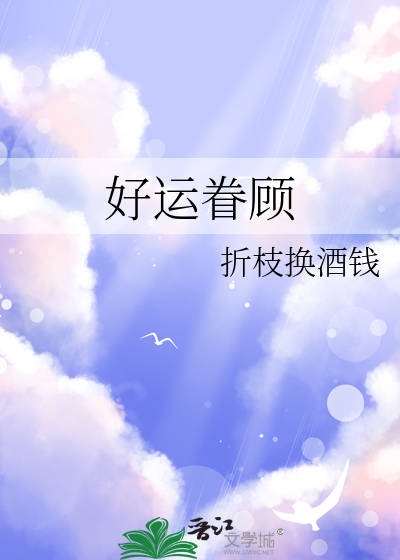 好运眷顾