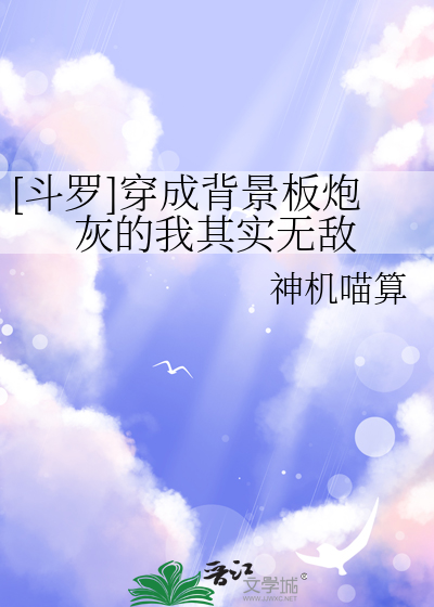 [斗罗]穿成背景板炮灰的我其实无敌