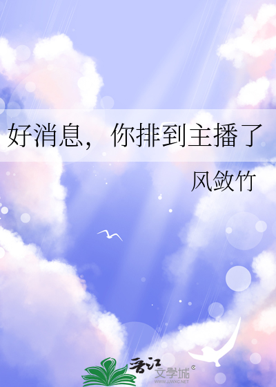 好消息，你排到主播了