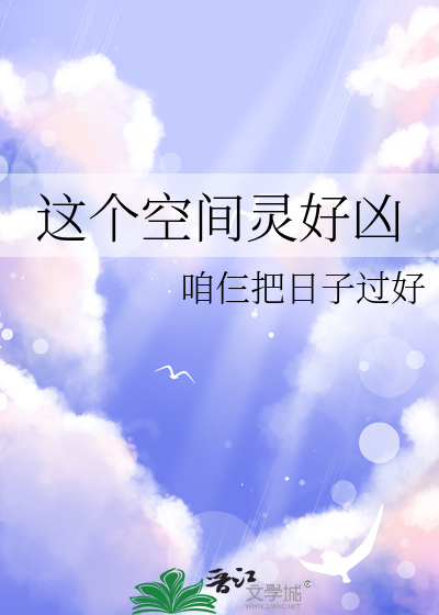 这个空间灵好凶