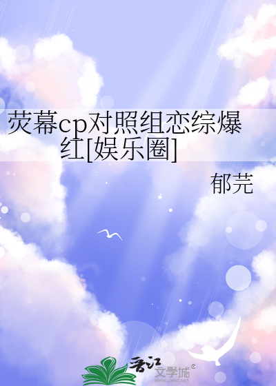 荧幕cp对照组恋综爆红[娱乐圈]