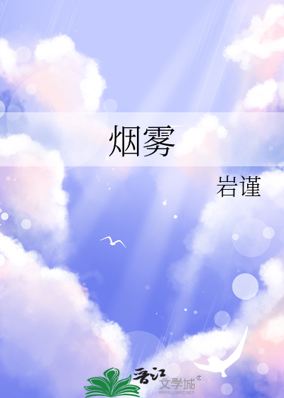 烟雾