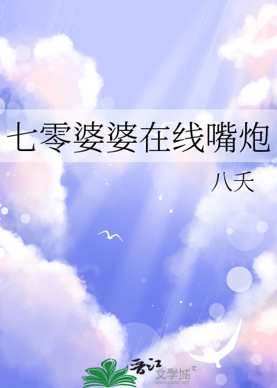 七零婆婆在线嘴炮