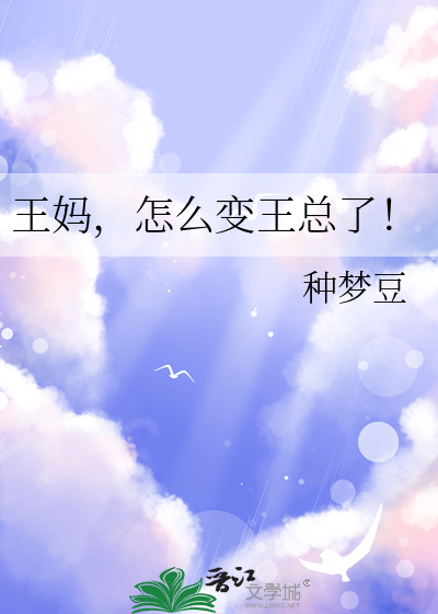 王妈，怎么变王总了！