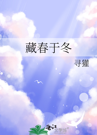 藏春于冬