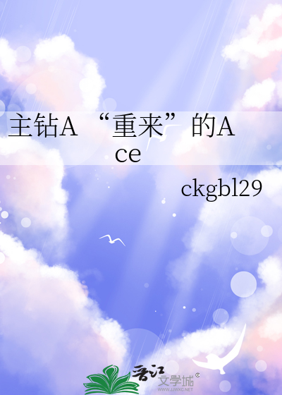 主钻A “重来”的Ace