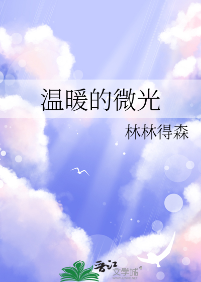温暖的微光