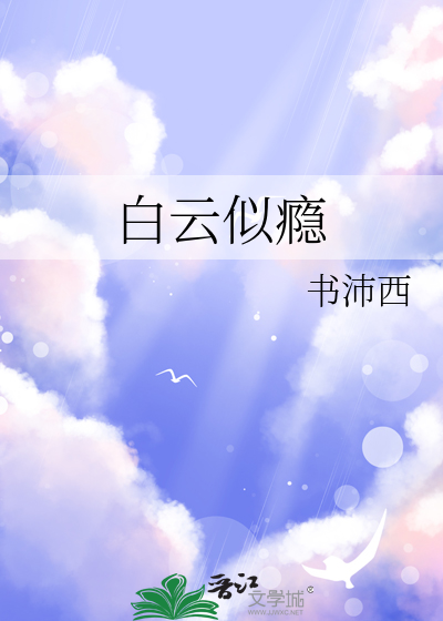 白云似瘾