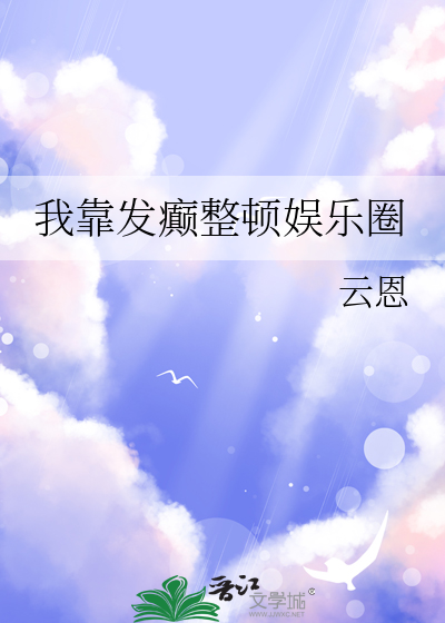 我靠发癫整顿娱乐圈