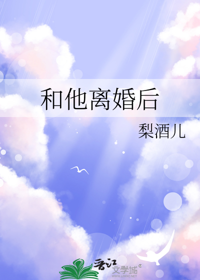 和他离婚后