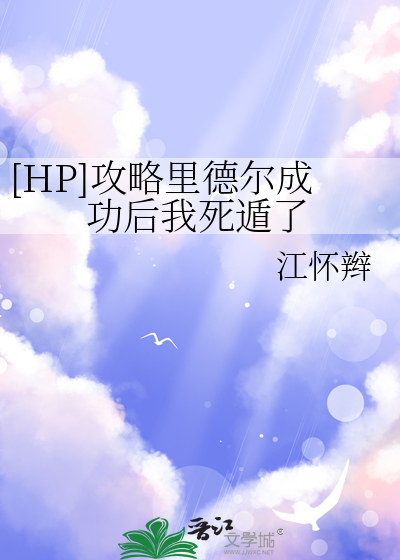 [HP]攻略里德尔成功后我死遁了