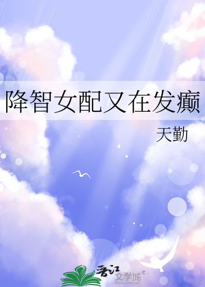 降智女配又在发癫