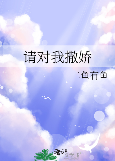 请对我撒娇