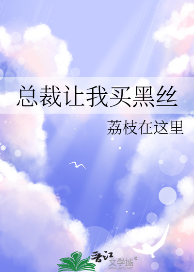总裁让我买黑丝