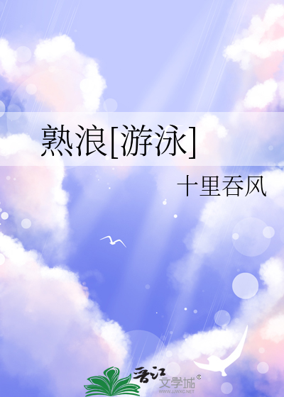 熟浪[游泳]