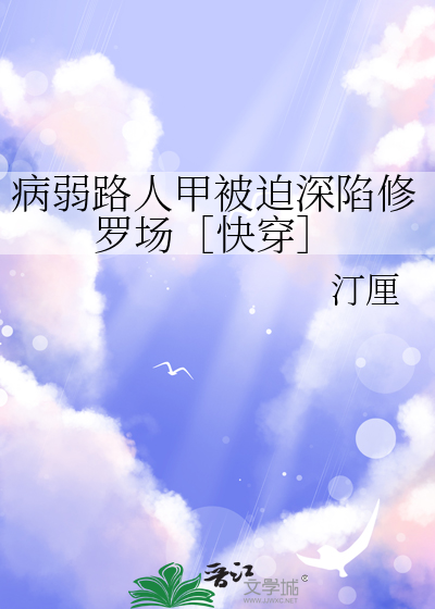 病弱路人甲被迫深陷修罗场［快穿］