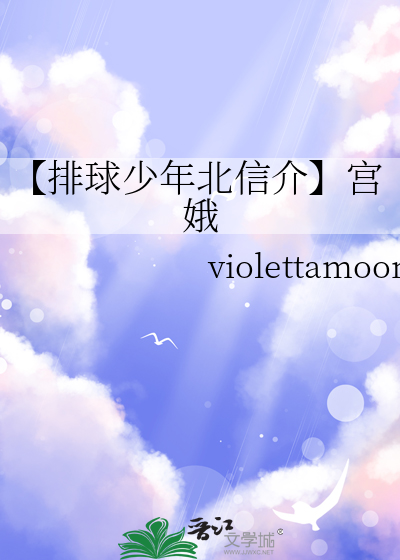 【排球少年北信介】宫娥