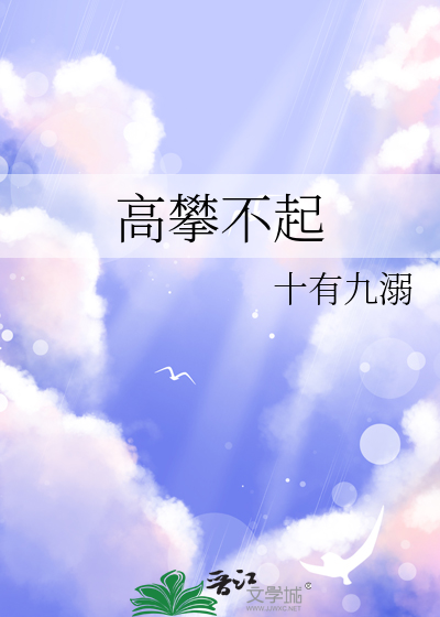 高攀不起