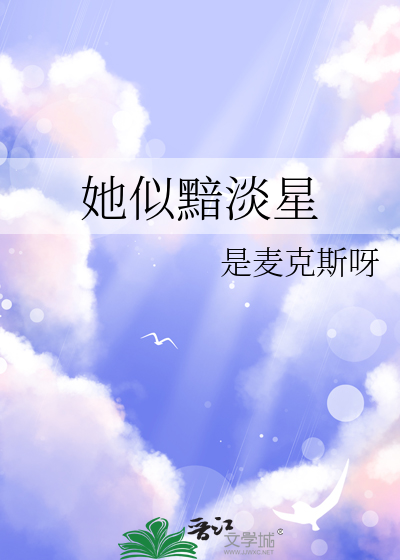 她似黯淡星