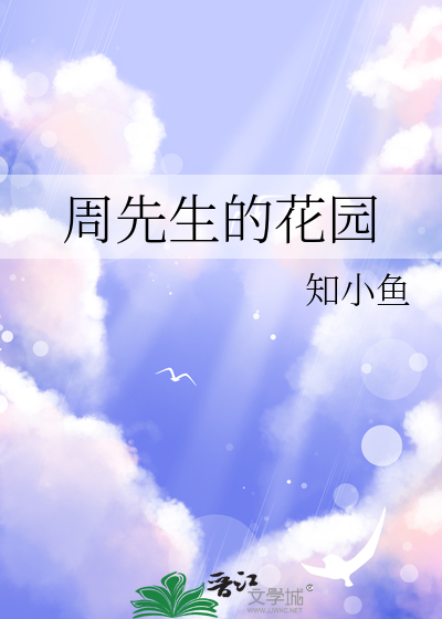 周先生的花园