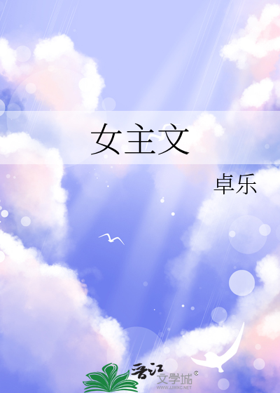 女主文