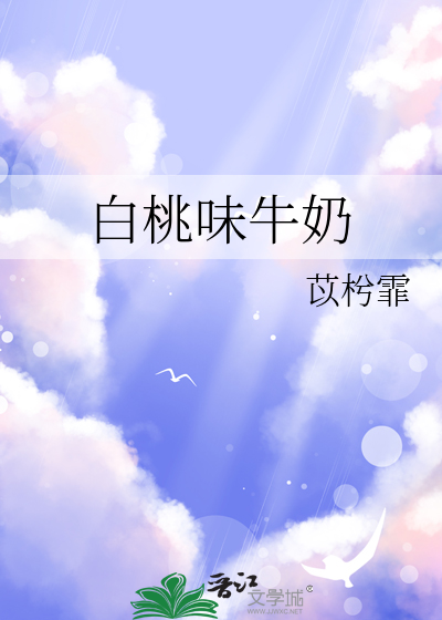 白桃味牛奶