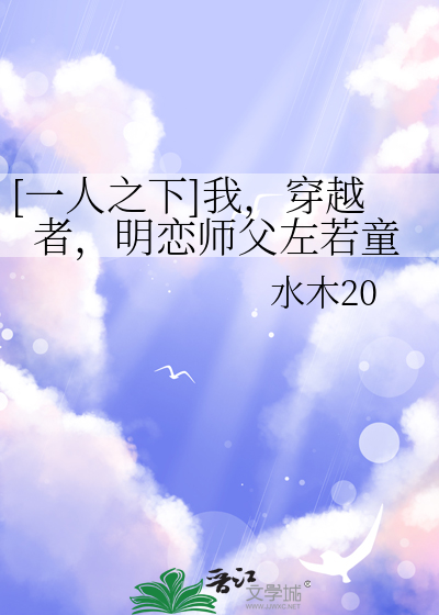 [一人之下]我，穿越者，明恋师父左若童