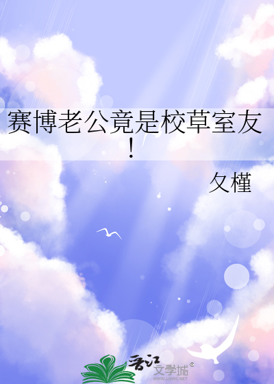 赛博老公竟是校草室友！