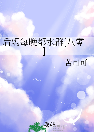 后妈每晚都水群[八零]
