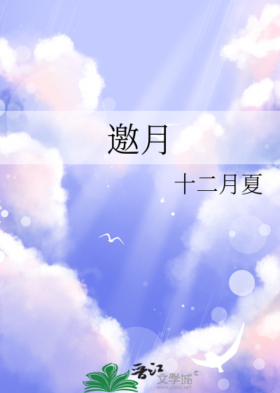邀月