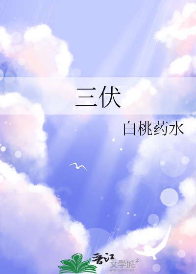 三伏