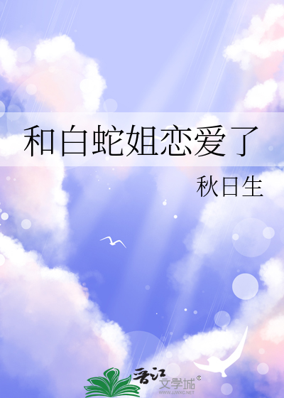 和白蛇姐恋爱了