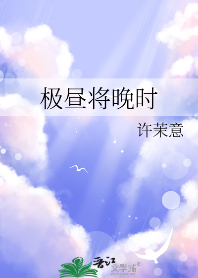 极昼将晚时