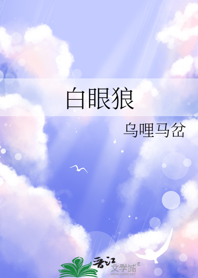白眼狼