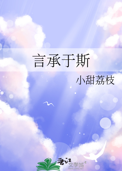 言承于斯