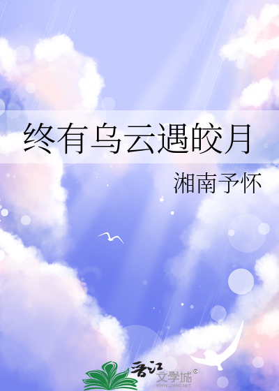 终有乌云遇皎月