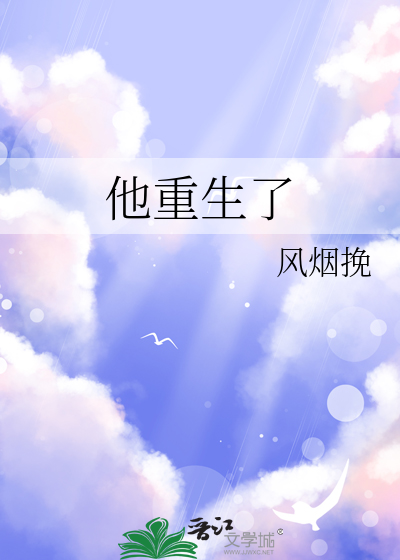 他重生了