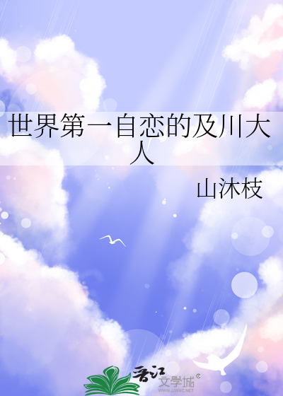 世界第一自恋的及川大人