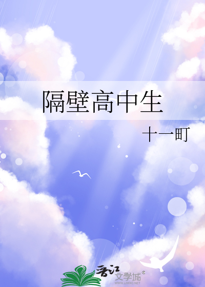 隔壁高中生