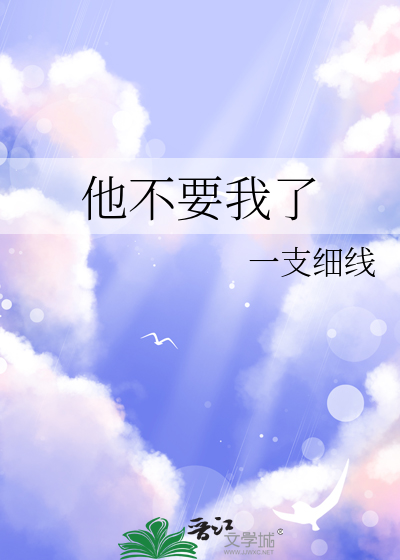 他不要我了