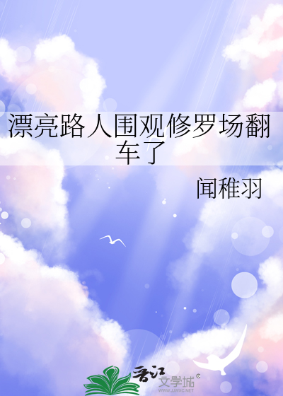 漂亮路人围观修罗场翻车了