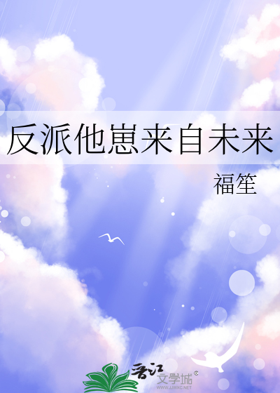 反派他崽来自未来