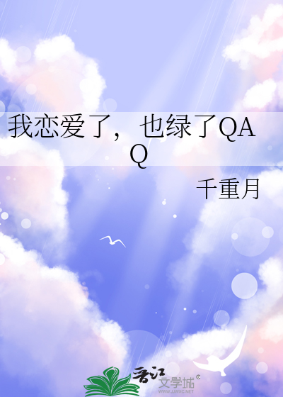 我恋爱了，也绿了QAQ