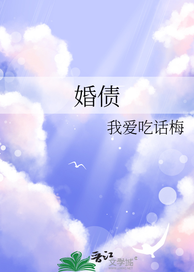 婚债