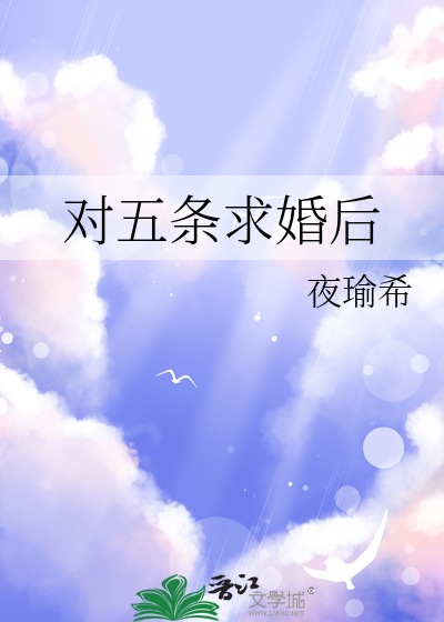 对五条求婚后