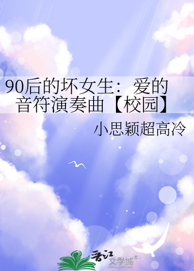 90后的坏女生：爱的音符演奏曲【校园】
